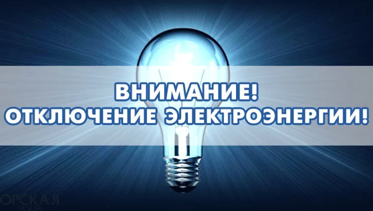 Плановое отключение электроэнергии 09.07.26 г. с 11:00 до 17:00